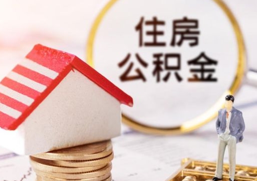 雄安新区住房公积金应该提取吗（雄安新区住房公积金用取出来吗）